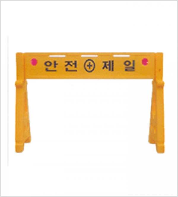 HB11【 안전휀스 PE 】