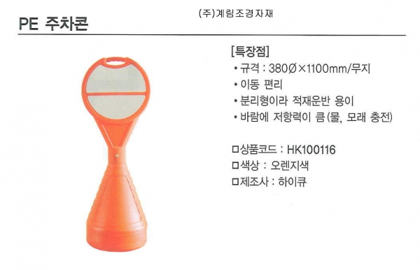 PE주차콘