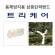 동해방지용 삼중탄력밴드 트리케어(Tree care)-박스,16cmx5m. 100Roll/Box