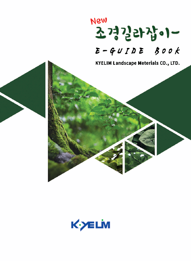 조경,정원관련 필수 손안의 작은 정보지 발간[NEW 조경길라잡이 e-GUIDE BOOK. 총 136페이지]