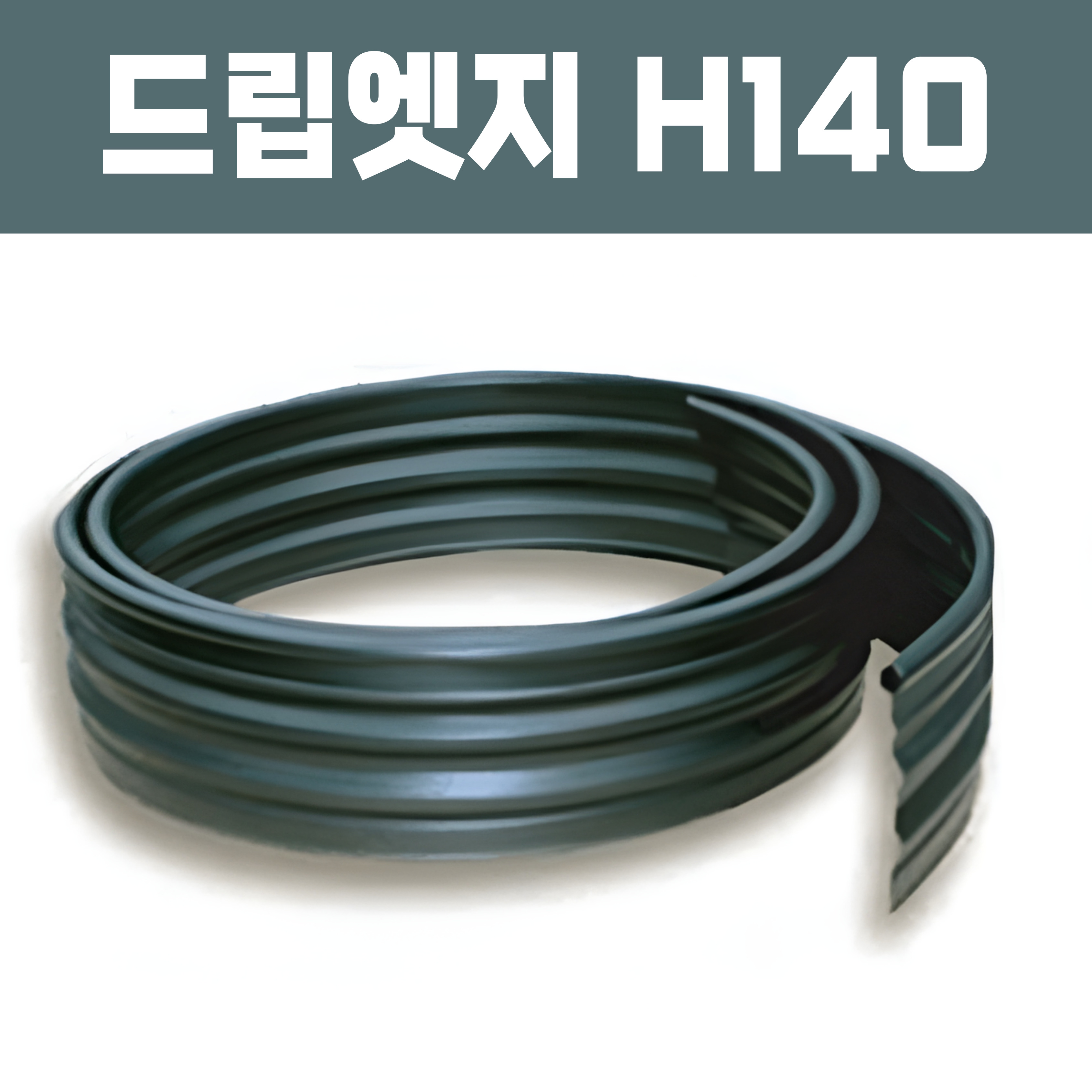 드립엣지(재질: PE, 경계․분리용자재,연결구포함)- H140×T1.5×L2,500
