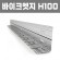 바이크엣지 (재질: AL, 경계․분리용자재,연결구포함)- H100×W60×T2×L2,500