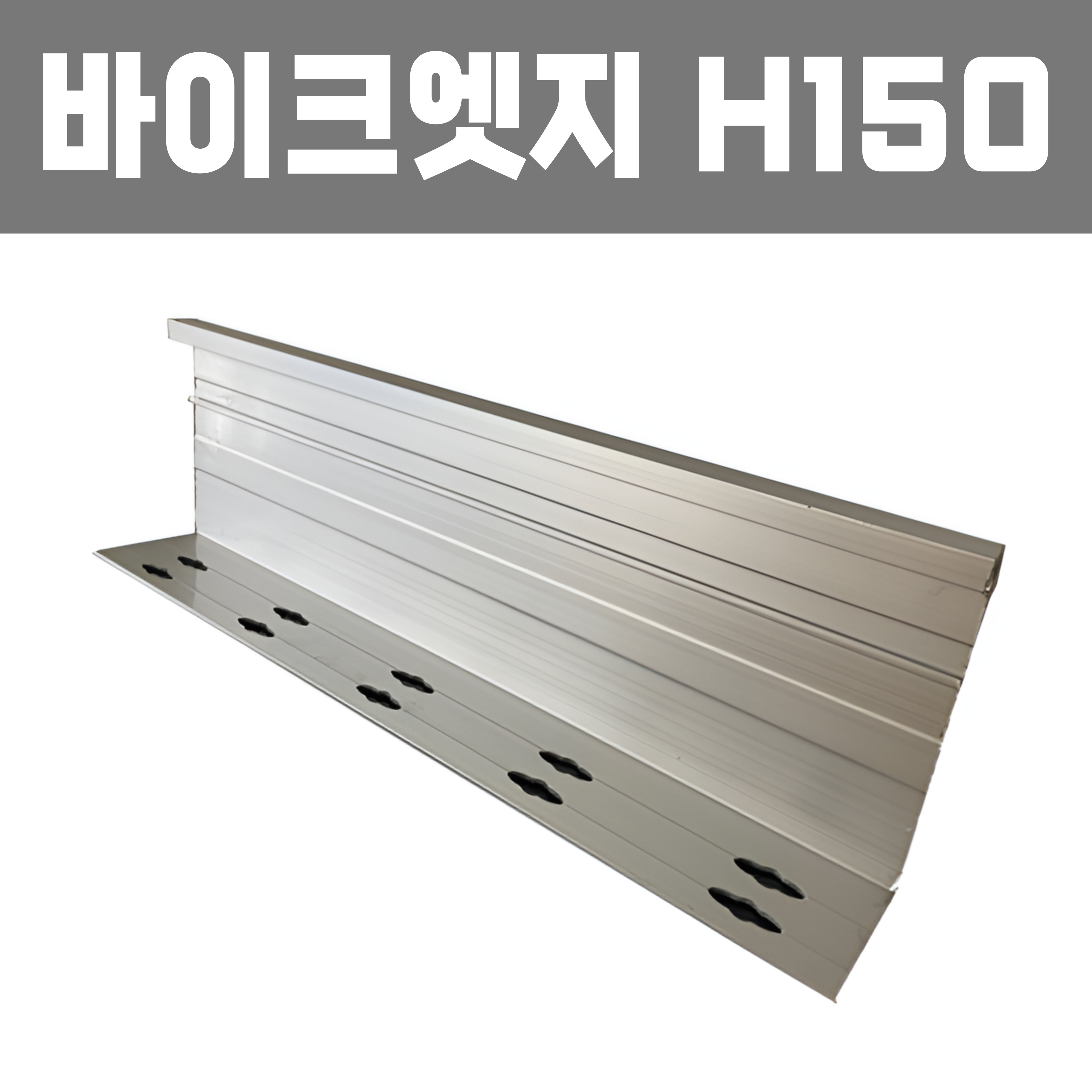 바이크엣지 (재질: AL, 경계․분리용자재,연결구포함)- H150×T2×L2,500