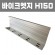 바이크엣지 (재질: AL, 경계․분리용자재,연결구포함)- H150×T2×L2,500