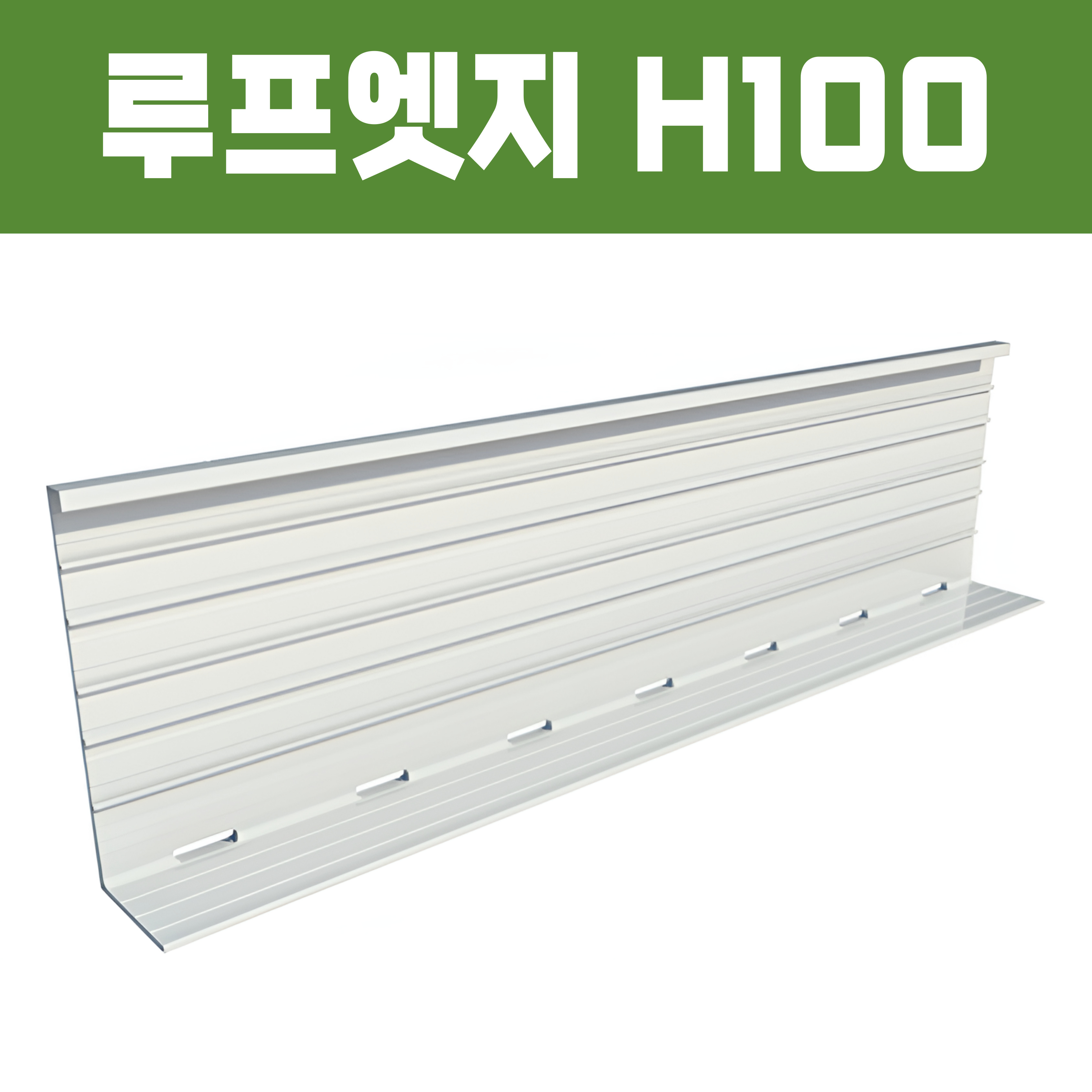루프엣지(재질: AL, 경계․분리용자재,연결판포함)- H100×T2×L2,500