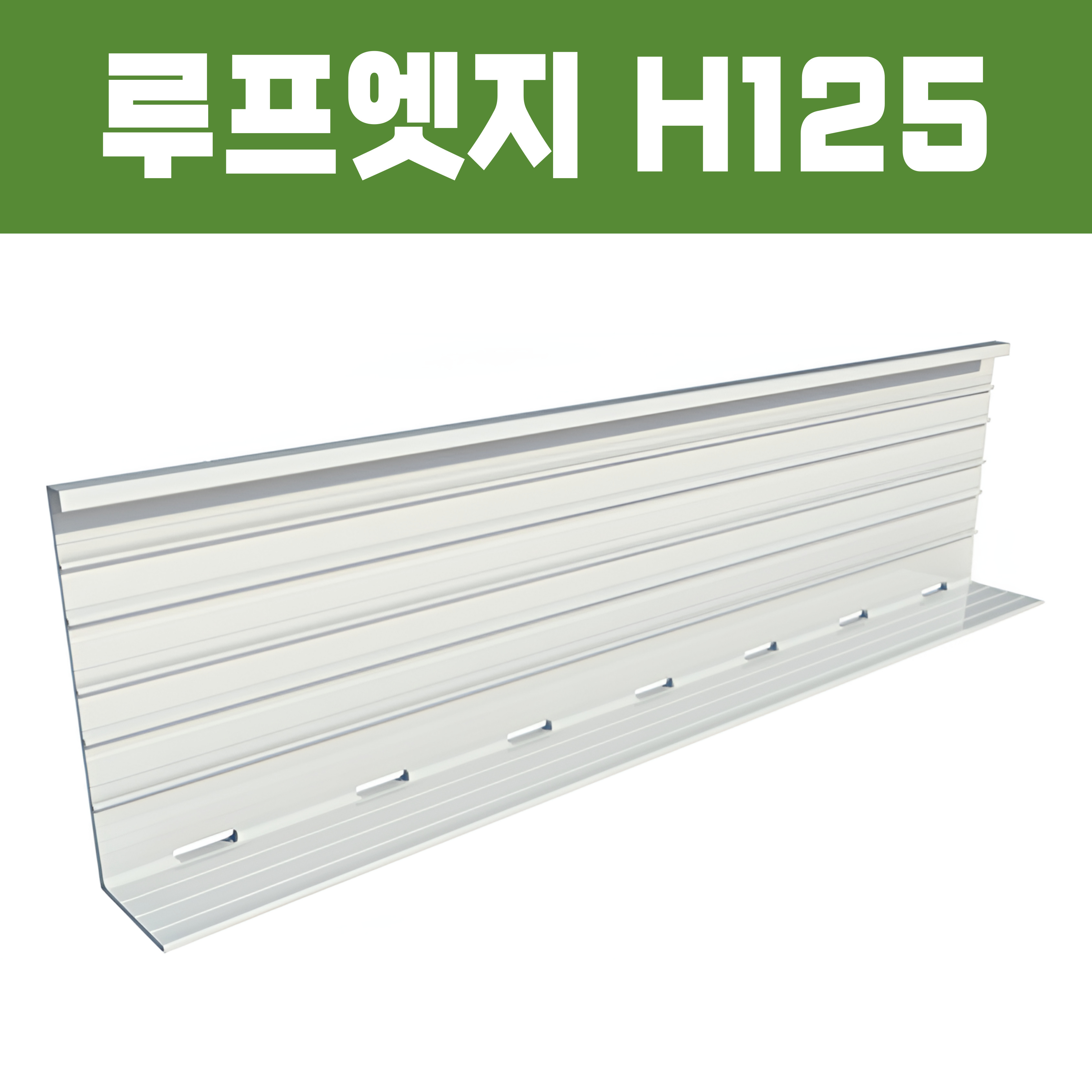 루프엣지(재질: AL, 경계․분리용자재,연결판포함)- H125×W70xT2×L2,500