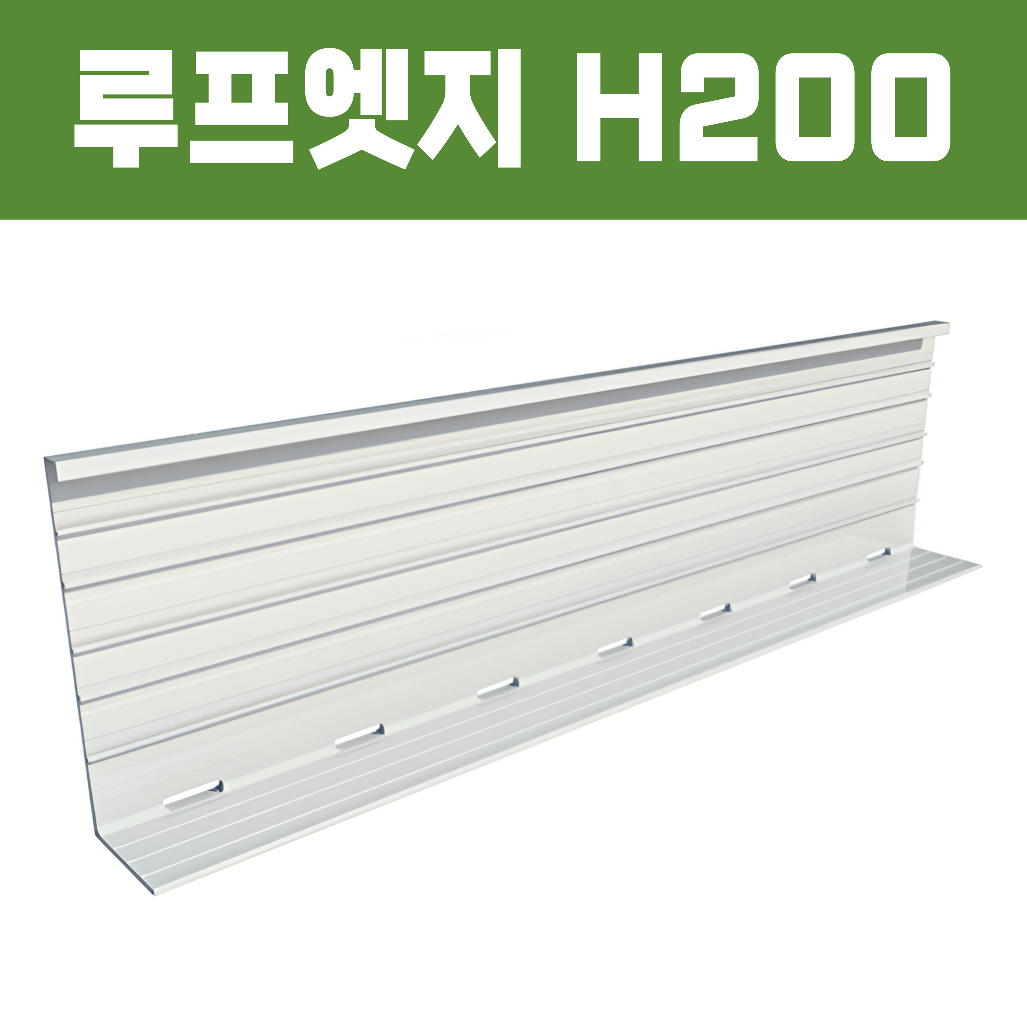 루프엣지(재질: AL, 경계․분리용자재,연결판포함,직곡선형)- H200×W70xT2×L2,500  [착불배송]