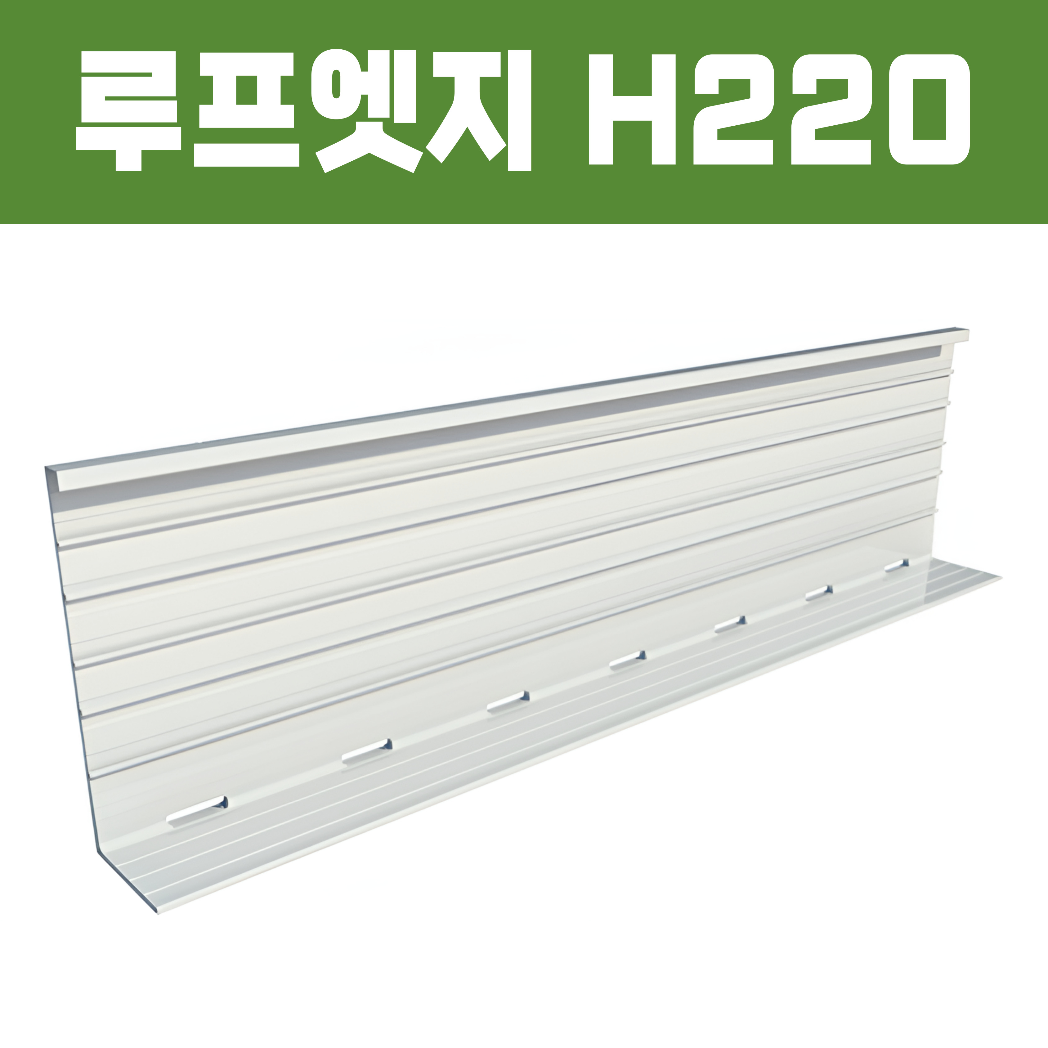 루프엣지(재질: AL, 경계․분리용자재,연결판포함,직곡선형)- H220×W80xT2×L2,500  [착불배송]