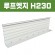 루프엣지(재질: AL, 경계․분리용자재,연결판포함)- H230×W80xT2×L2,500  [착불배송]