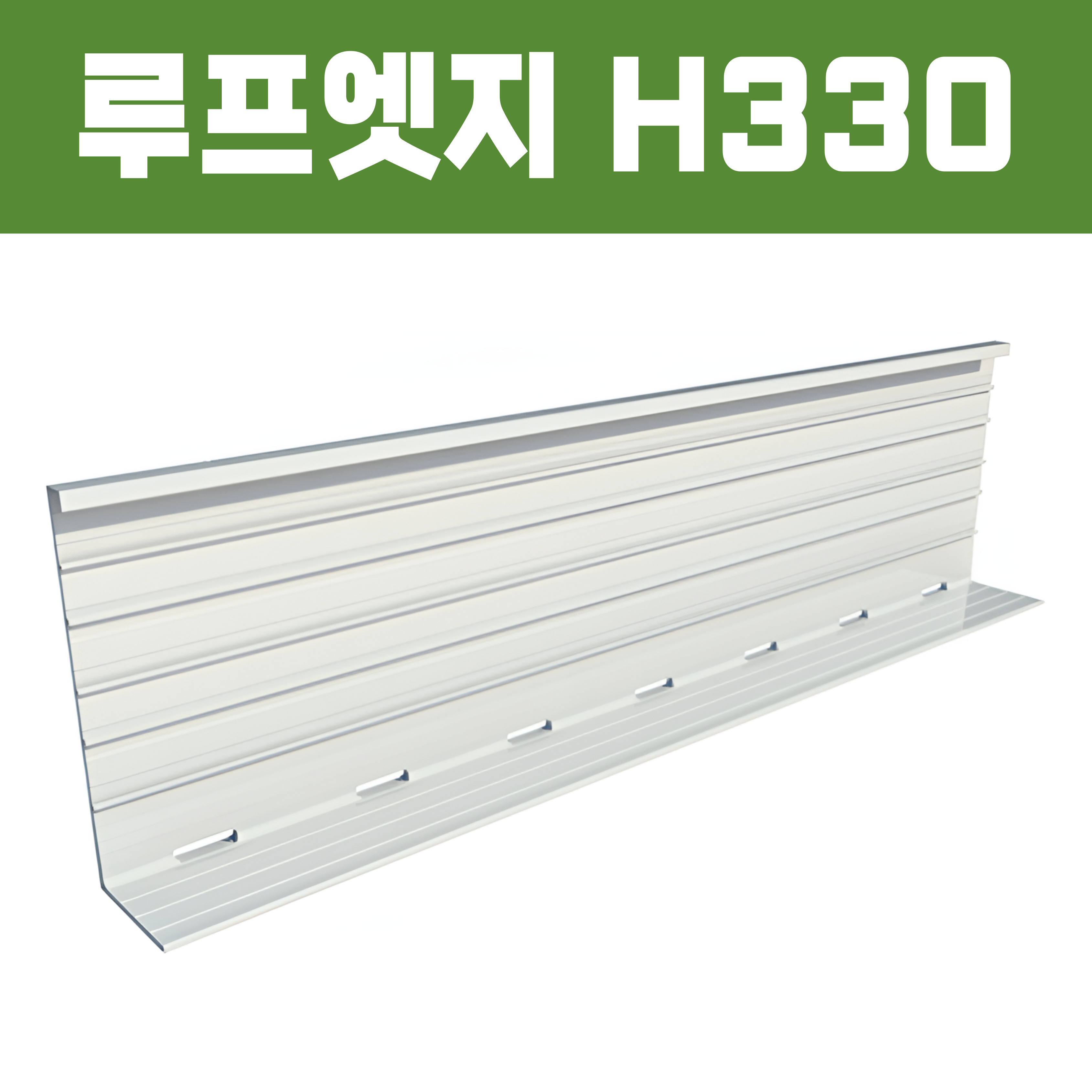 루프엣지(재질: AL, 경계․분리용자재,연결판포함)- H330×W100xT3×L2,500  [착불배송]
