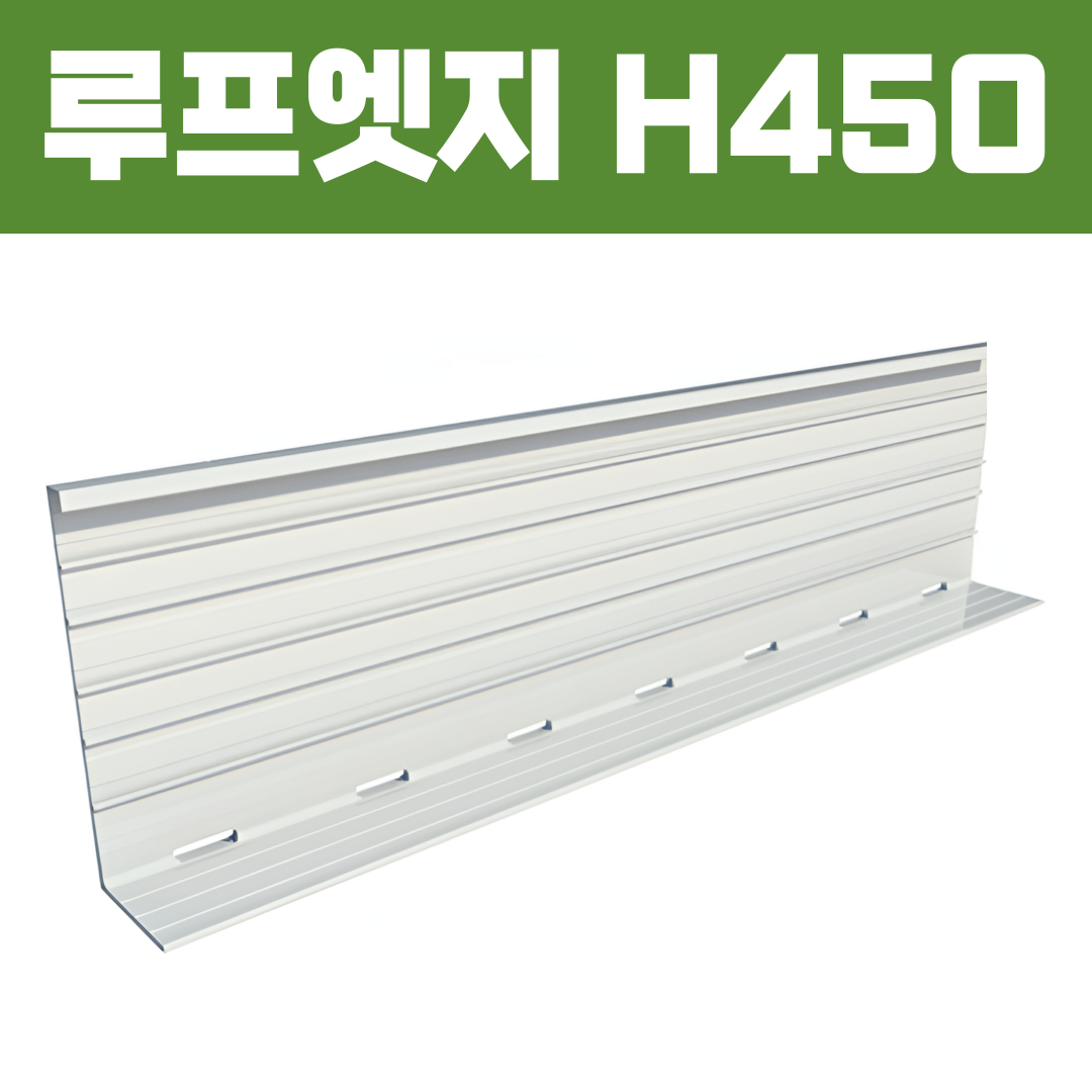 루프엣지(재질: AL, 경계․분리용자재,연결판포함)- H450×W100xT3×L2,500  [착불배송]