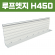 루프엣지(재질: AL, 경계․분리용자재,연결판포함)- H450×W100xT3×L2,500  [착불배송]