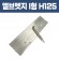앨브엣지 I형 (재질: AL, 경계․분리용자재.고정스틱포함)- H125×T1.2×L2,500