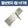 앨브엣지 I형 (재질: AL, 경계․분리용자재.고정스틱포함)- H178×T1.5×L2,500