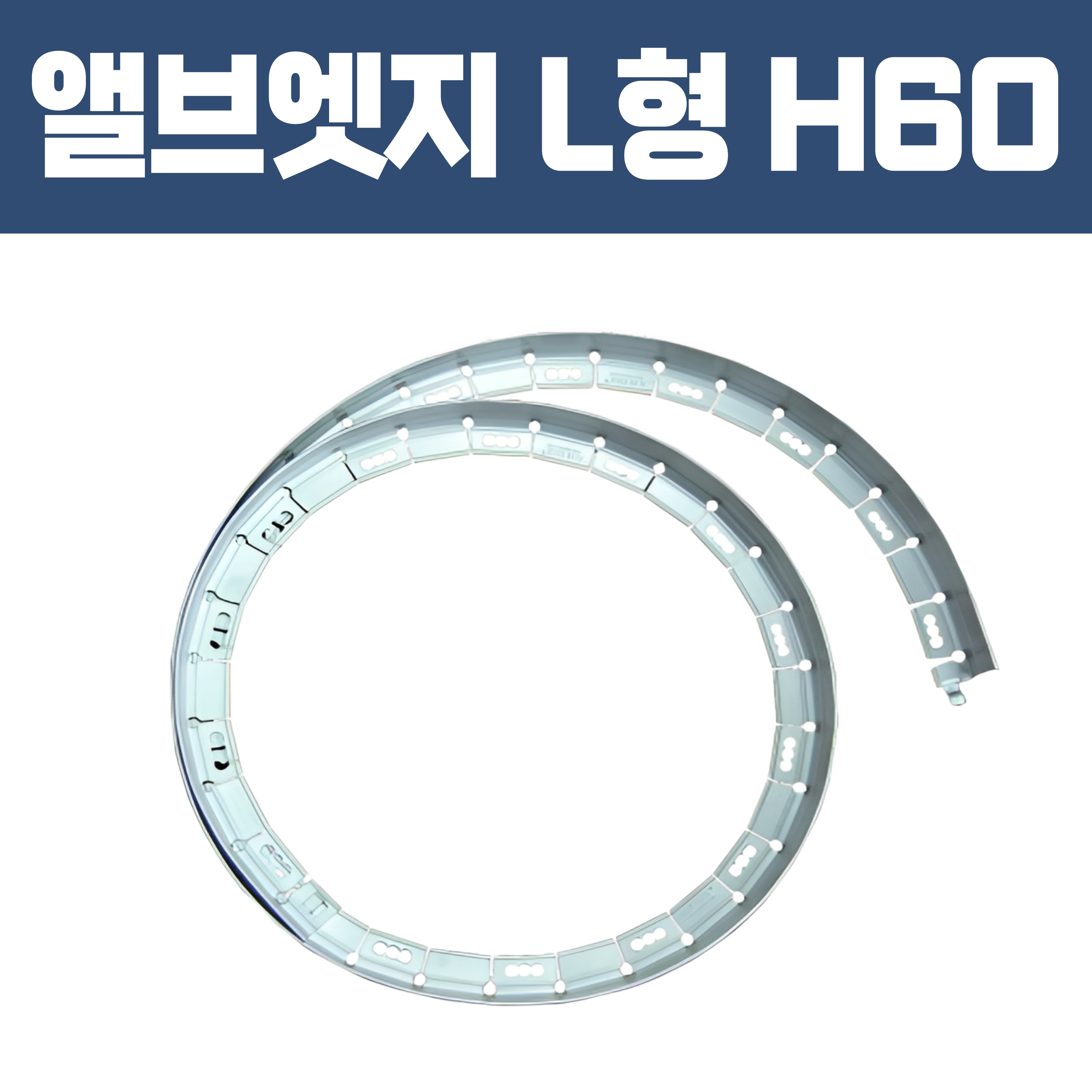 앨브엣지 L형 (재질: AL, 경계․분리용자재.고정스틱․클립포함)- H 60×W32×T2×L2,500