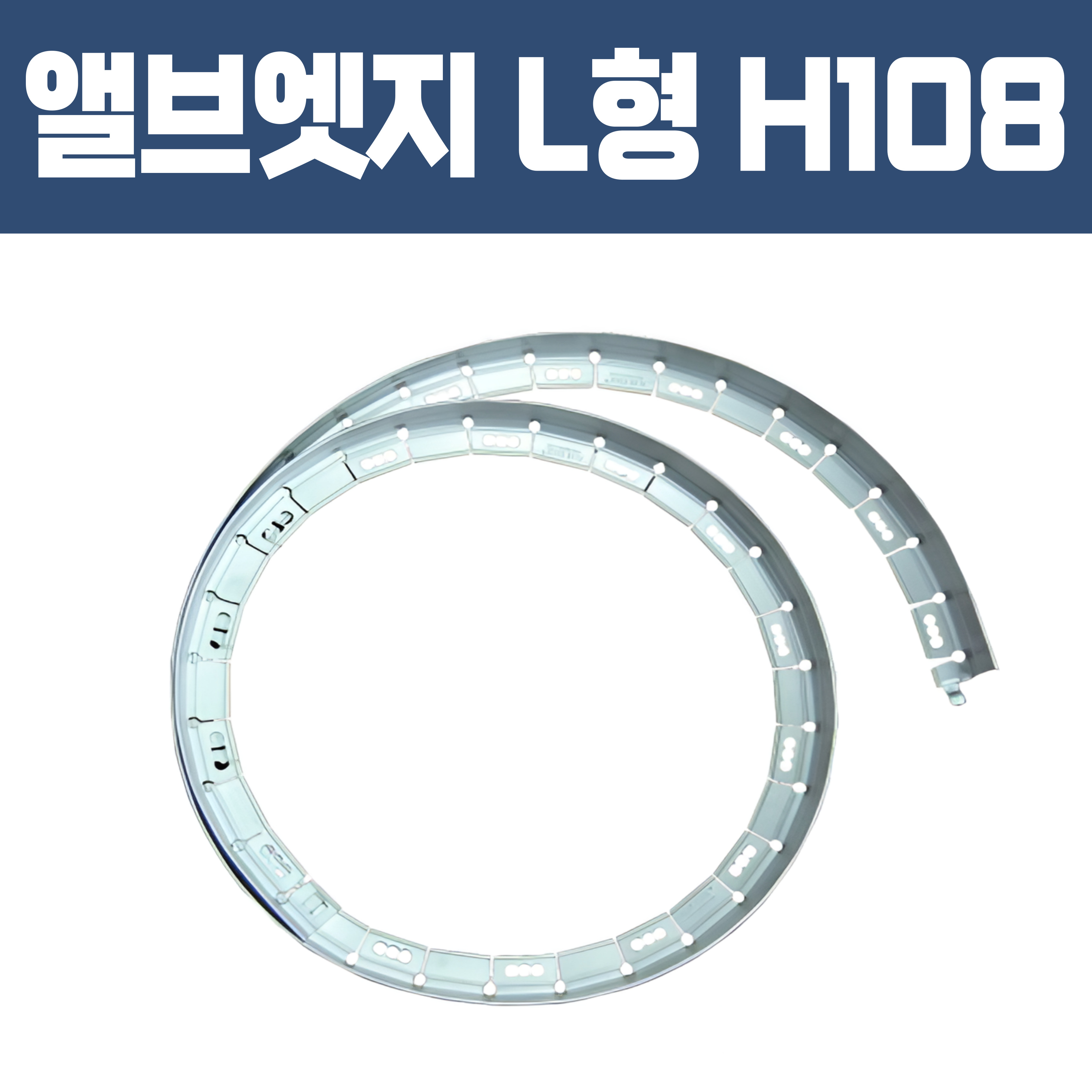 앨브엣지 L형 (재질: AL, 경계․분리용자재,고정스틱․클립포함) - H108×W32×T2×L2,500
