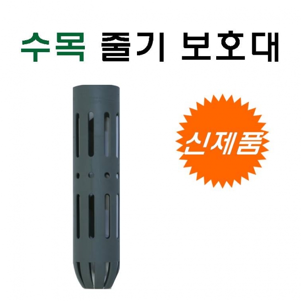 트리가드 수목줄기보호대-낱개, Ø50mm x 225mm