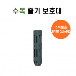 트리가드 수목줄기보호대-낱개, Ø50mm x 225mm