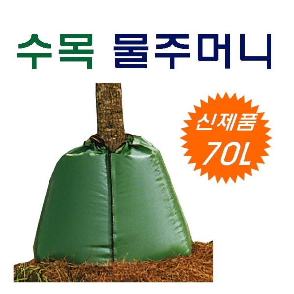 수목물주머니, 에코백(ECO BAG)-점적관수방식, 수목줄기채움형(지퍼부착). 70리터/용량, 재활용가능(특허디자인제품)
