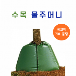 수목물주머니, 에코백(ECO BAG)-점적관수방식, 수목줄기채움형(지퍼부착). 70리터/용량, 재활용가능(특허디자인제품)