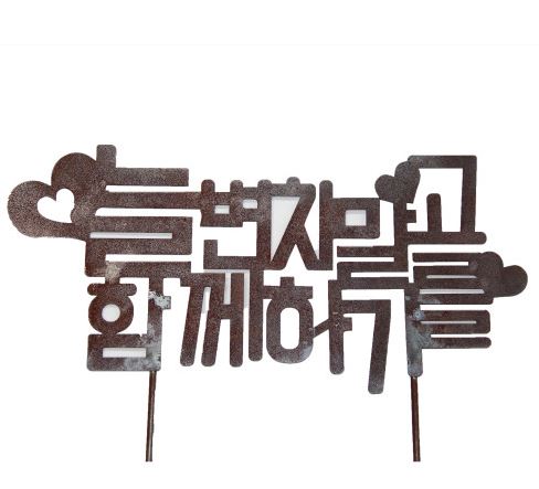정원철제장식 텍스트 [늘변치말고 함께하기를]