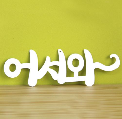 정원철제장식 걸이형 [어서와 2종]