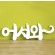 정원철제장식 걸이형 [어서와 2종]