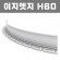 이지엣지 (재질: PL, 경계․분리용자재.고정스틱․클립포함)- H60 ×W32×T2×L2,500